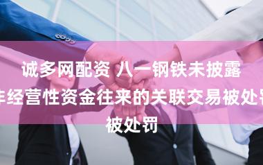 诚多网配资 八一钢铁未披露非经营性资金往来的关联交易被处罚