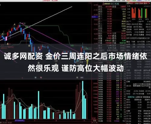 诚多网配资 金价三周连阳之后市场情绪依然很乐观 谨防高位大幅波动