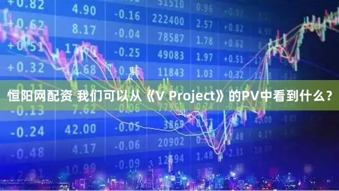 恒阳网配资 我们可以从《V Project》的PV中看到什么？