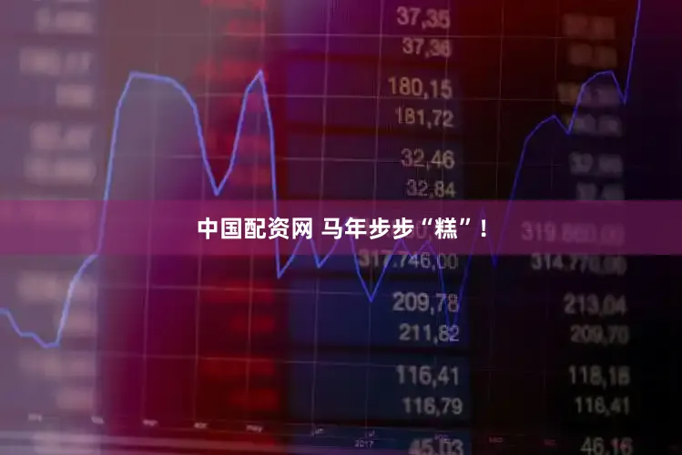 中国配资网 马年步步“糕”！