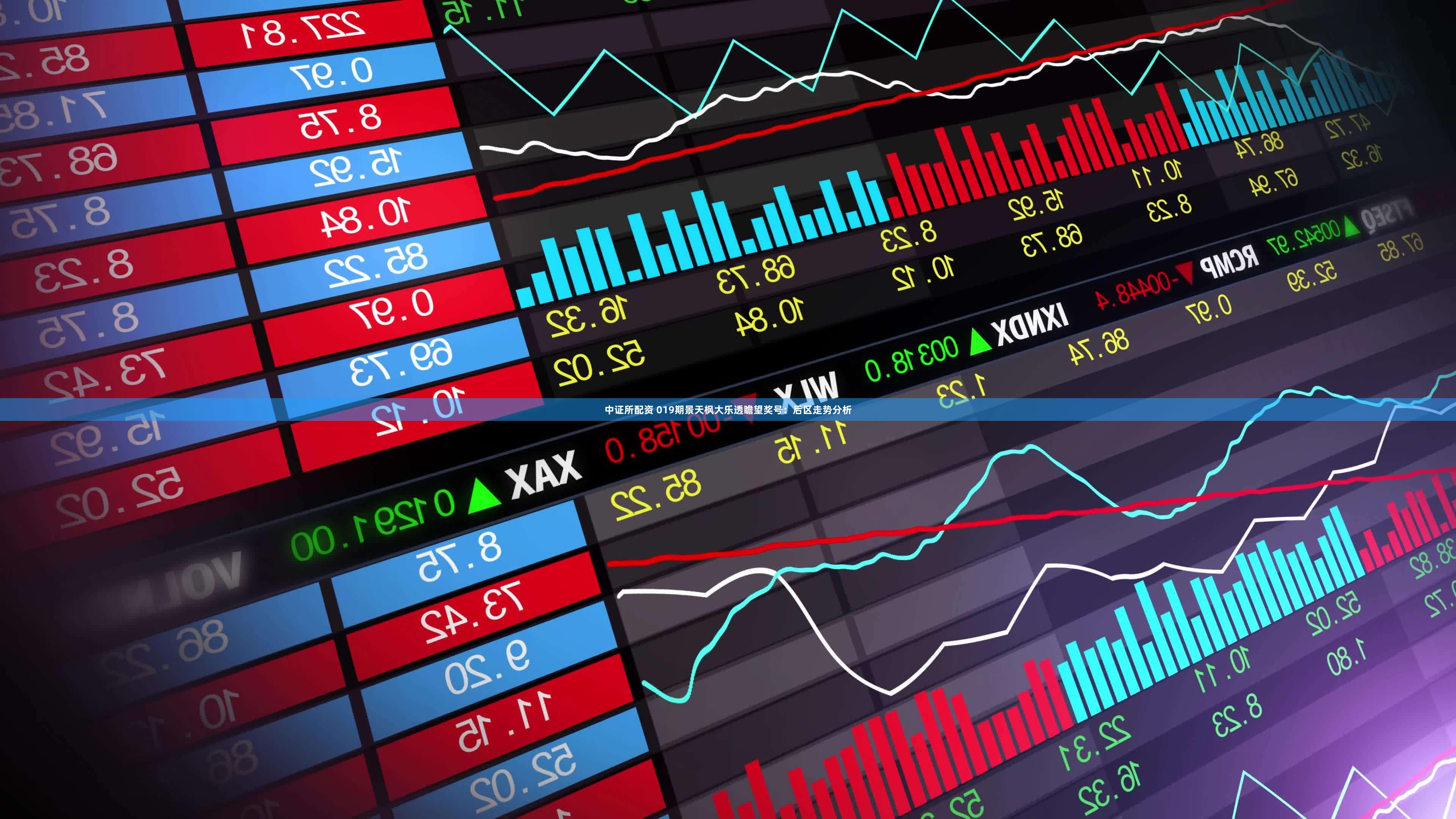 中证所配资 019期景天枫大乐透瞻望奖号：后区走势分析