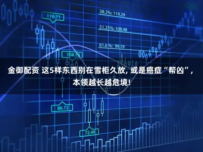 金御配资 这5样东西别在雪柜久放, 或是癌症“帮凶”, 本领越长越危境!