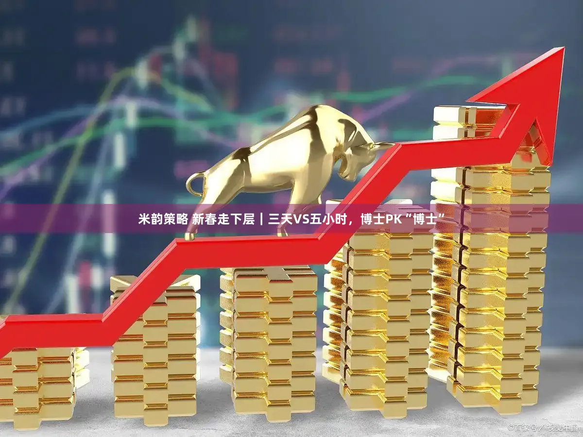 米韵策略 新春走下层｜三天VS五小时，博士PK“博士”