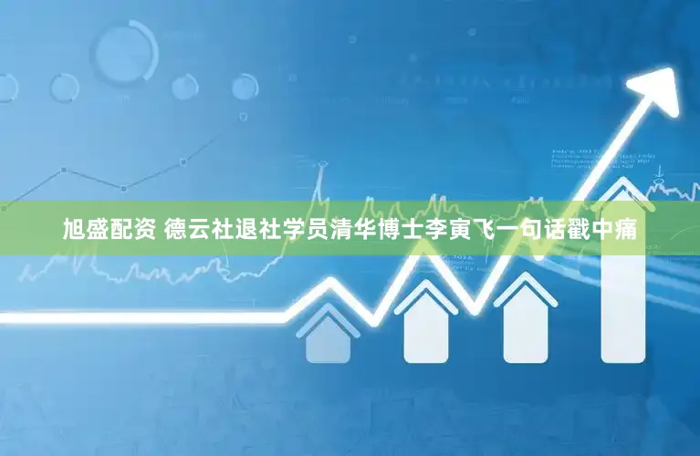 旭盛配资 德云社退社学员清华博士李寅飞一句话戳中痛