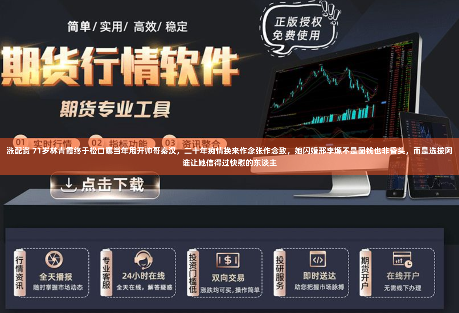 涨配资 71岁林青霞终于松口曝当年甩开帅哥秦汉，二十年痴情换来作念张作念致，她闪婚邢李㷧不是图钱也非昏头，而是选拔阿谁让她信得过快慰的东谈主