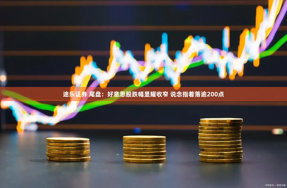 途乐证券 尾盘：好意思股跌幅显耀收窄 说念指着落逾200点