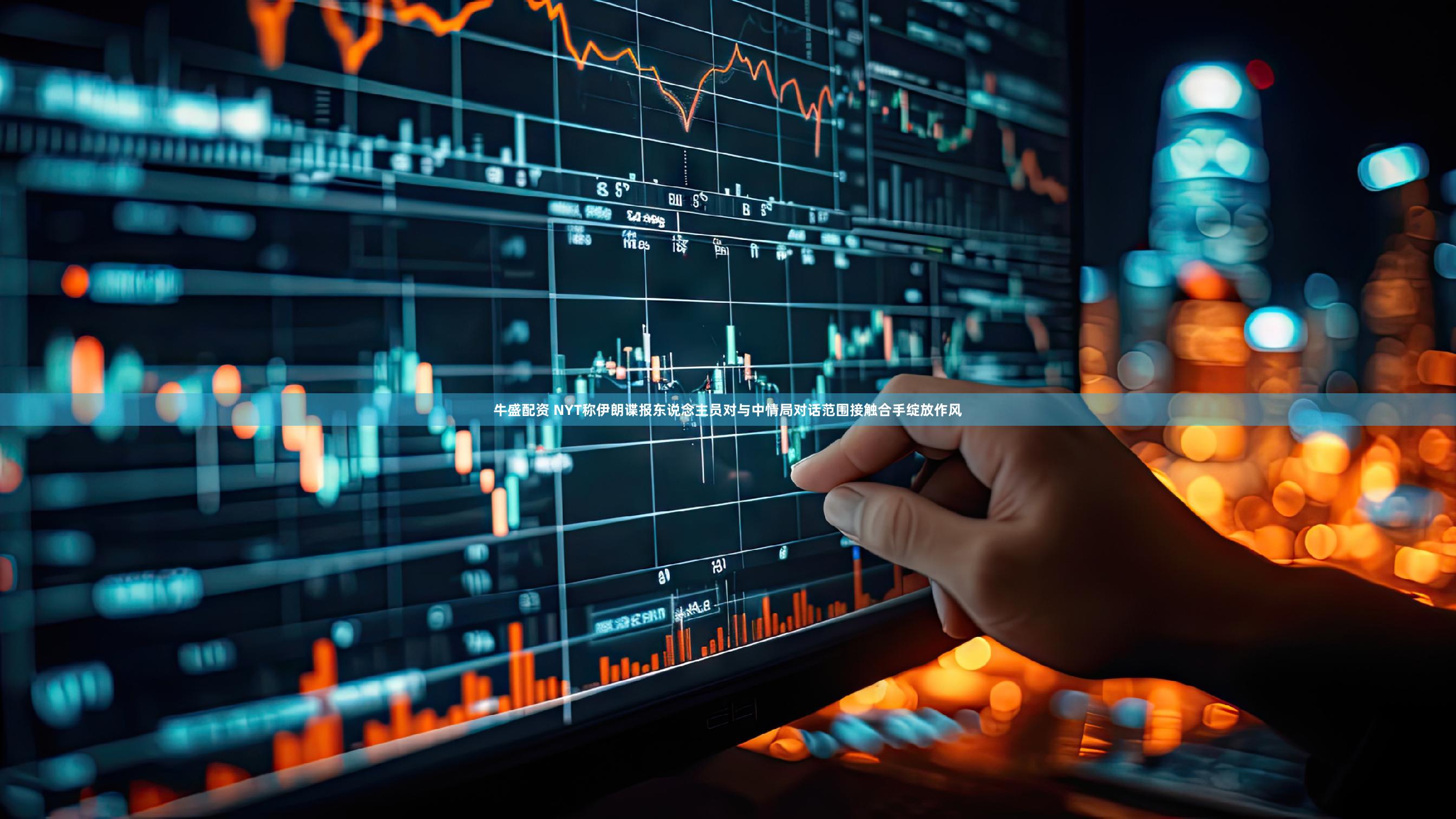 牛盛配资 NYT称伊朗谍报东说念主员对与中情局对话范围接触合手绽放作风