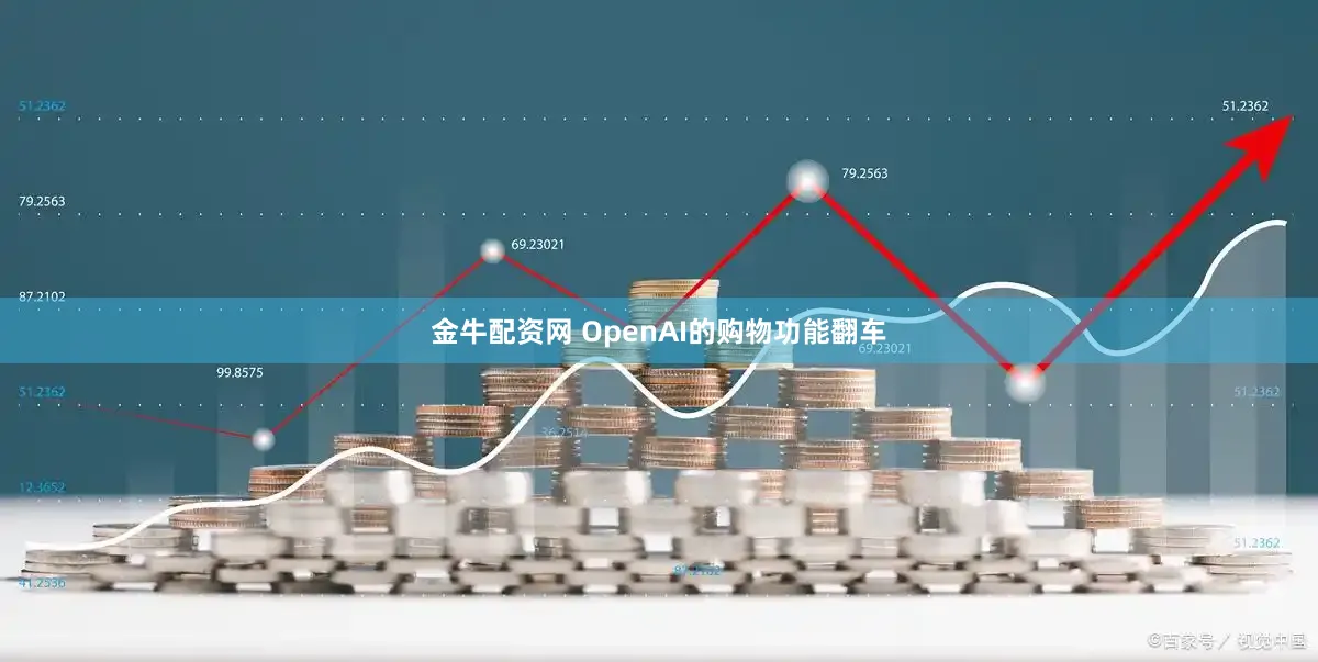金牛配资网 OpenAI的购物功能翻车
