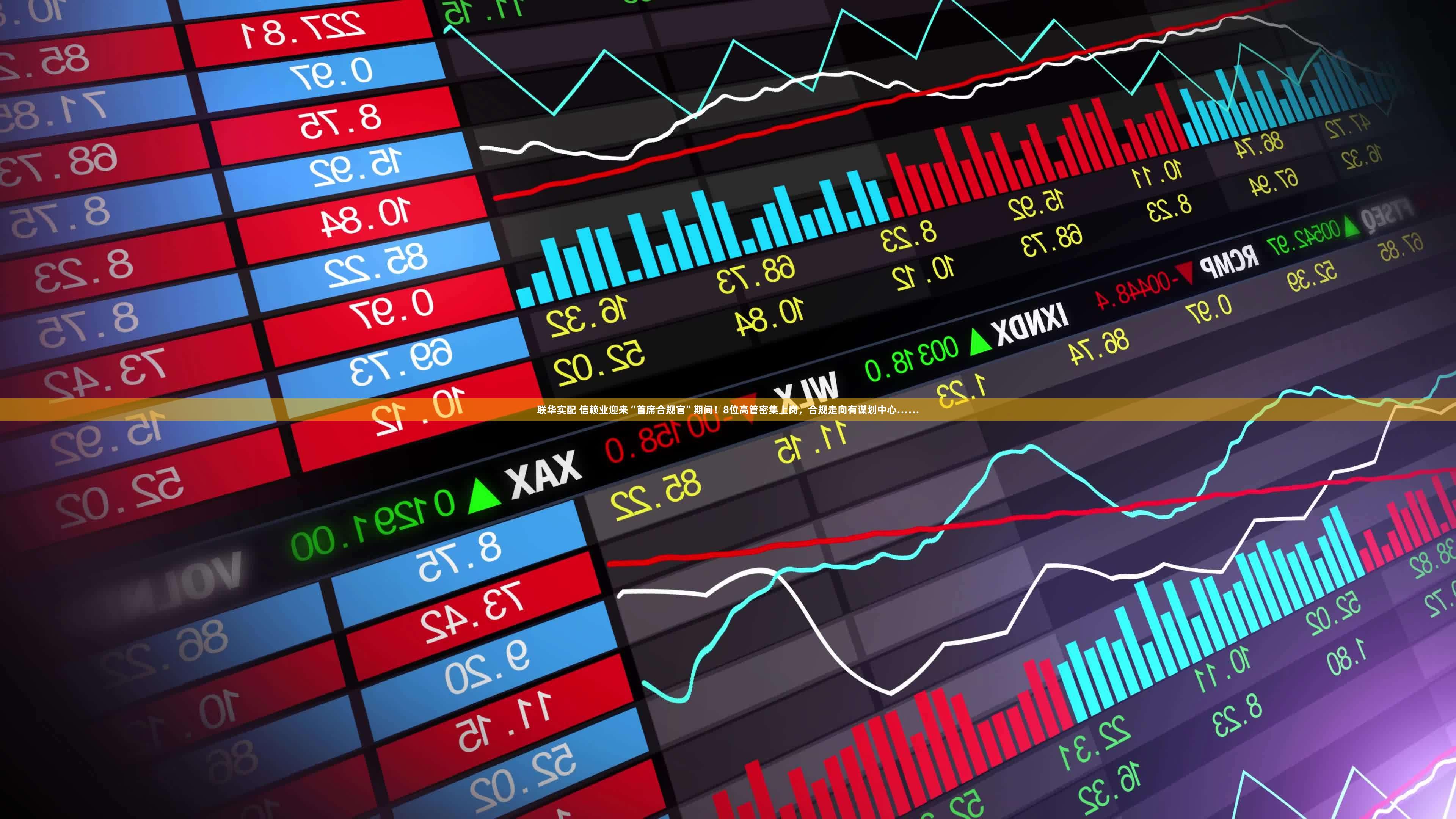 联华实配 信赖业迎来“首席合规官”期间！8位高管密集上岗，合规走向有谋划中心……