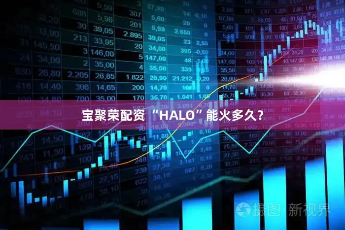 宝聚荣配资 “HALO”能火多久？