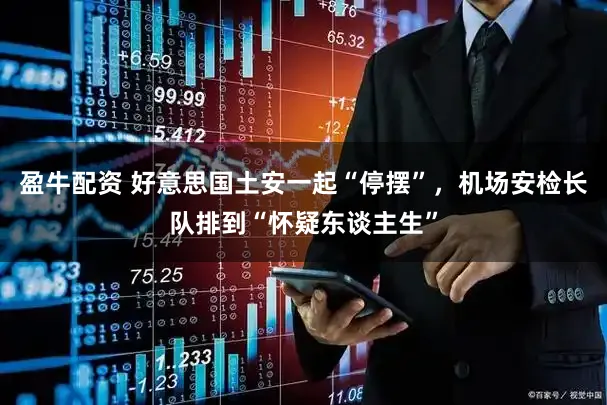 盈牛配资 好意思国土安一起“停摆”，机场安检长队排到“怀疑东谈主生”