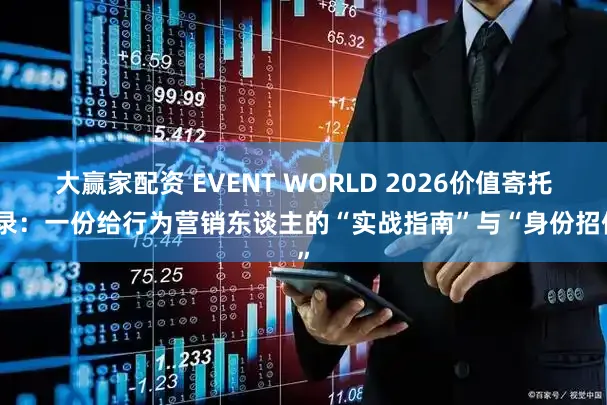 大赢家配资 EVENT WORLD 2026价值寄托实录：一份给行为营销东谈主的“实战指南”与“身份招供”