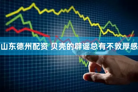 山东德州配资 贝壳的辟谣总有不敦厚感