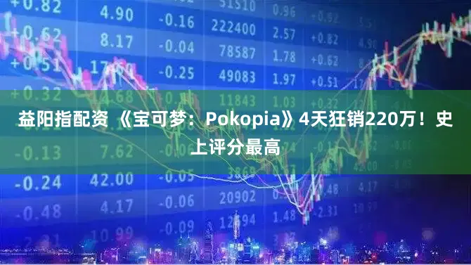 益阳指配资 《宝可梦：Pokopia》4天狂销220万！史上评分最高