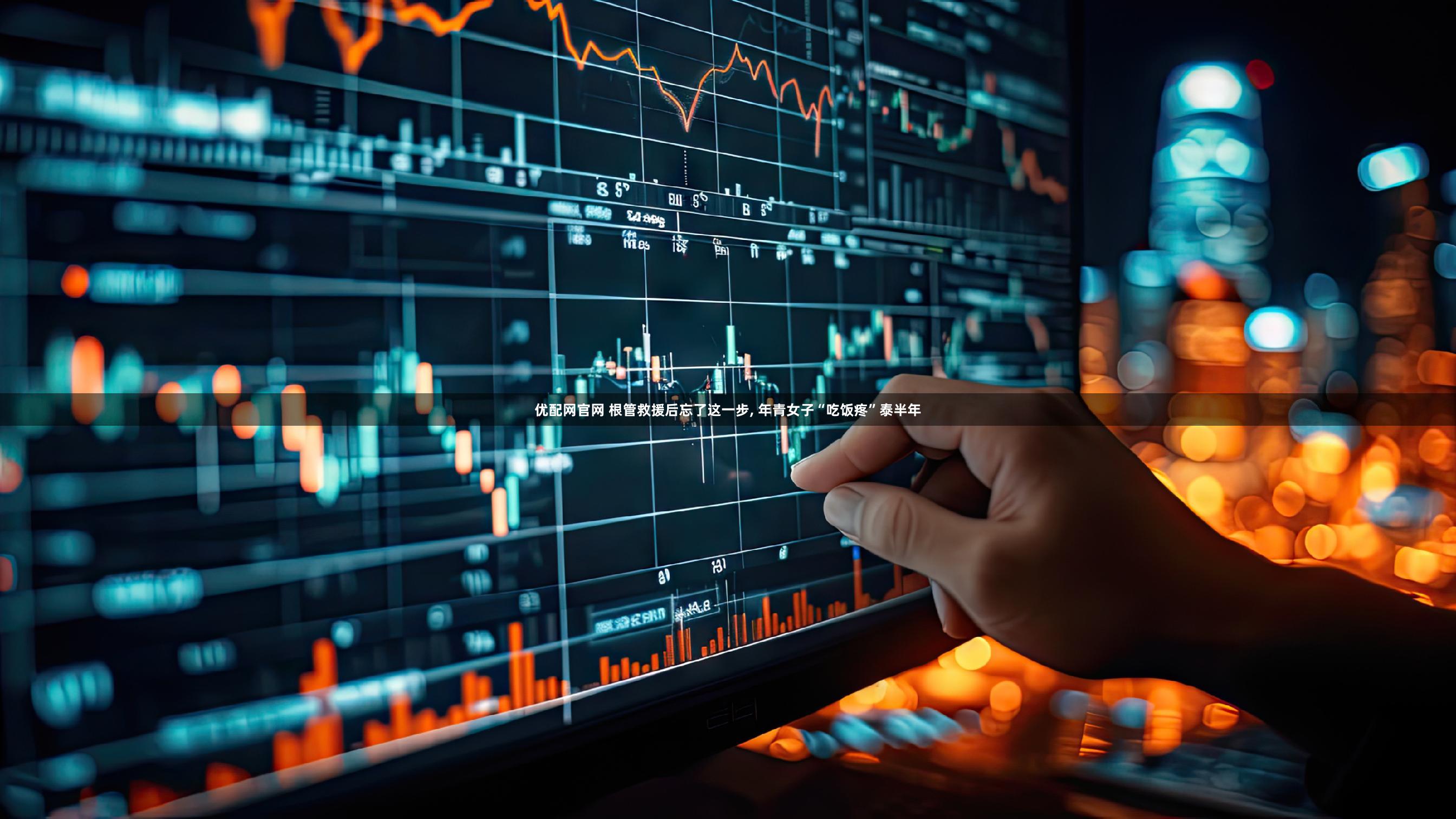 优配网官网 根管救援后忘了这一步, 年青女子“吃饭疼”泰半年