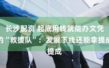 长沙配资 起底用钱就能办文凭的“救援队”：发展下线还能拿提成