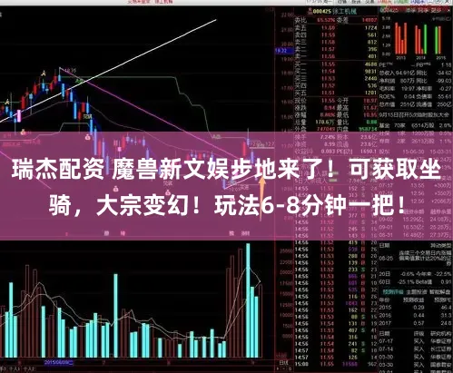 瑞杰配资 魔兽新文娱步地来了！可获取坐骑，大宗变幻！玩法6-8分钟一把！