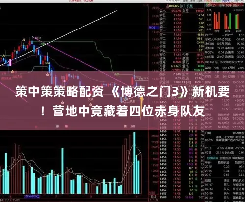 策中策策略配资 《博德之门3》新机要！营地中竟藏着四位赤身队友