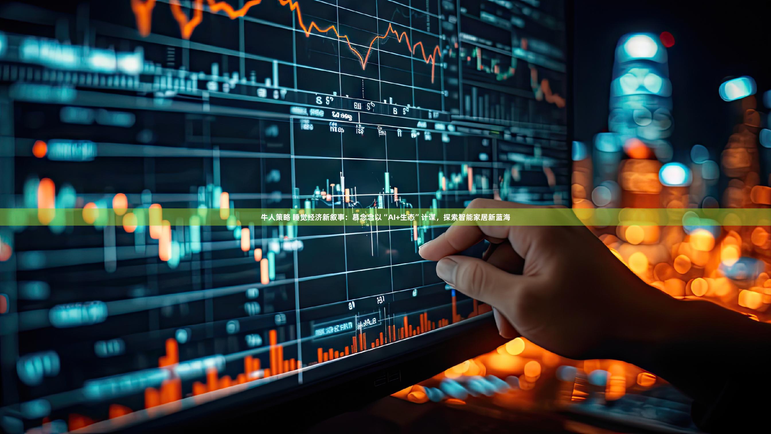 牛人策略 睡觉经济新叙事：慕念念以“AI+生态”计谋，探索智能家居新蓝海