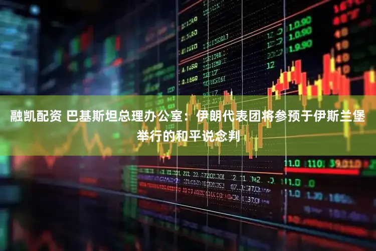 融凯配资 巴基斯坦总理办公室:伊朗代表团将参预于伊斯兰堡举行的和平说念判
