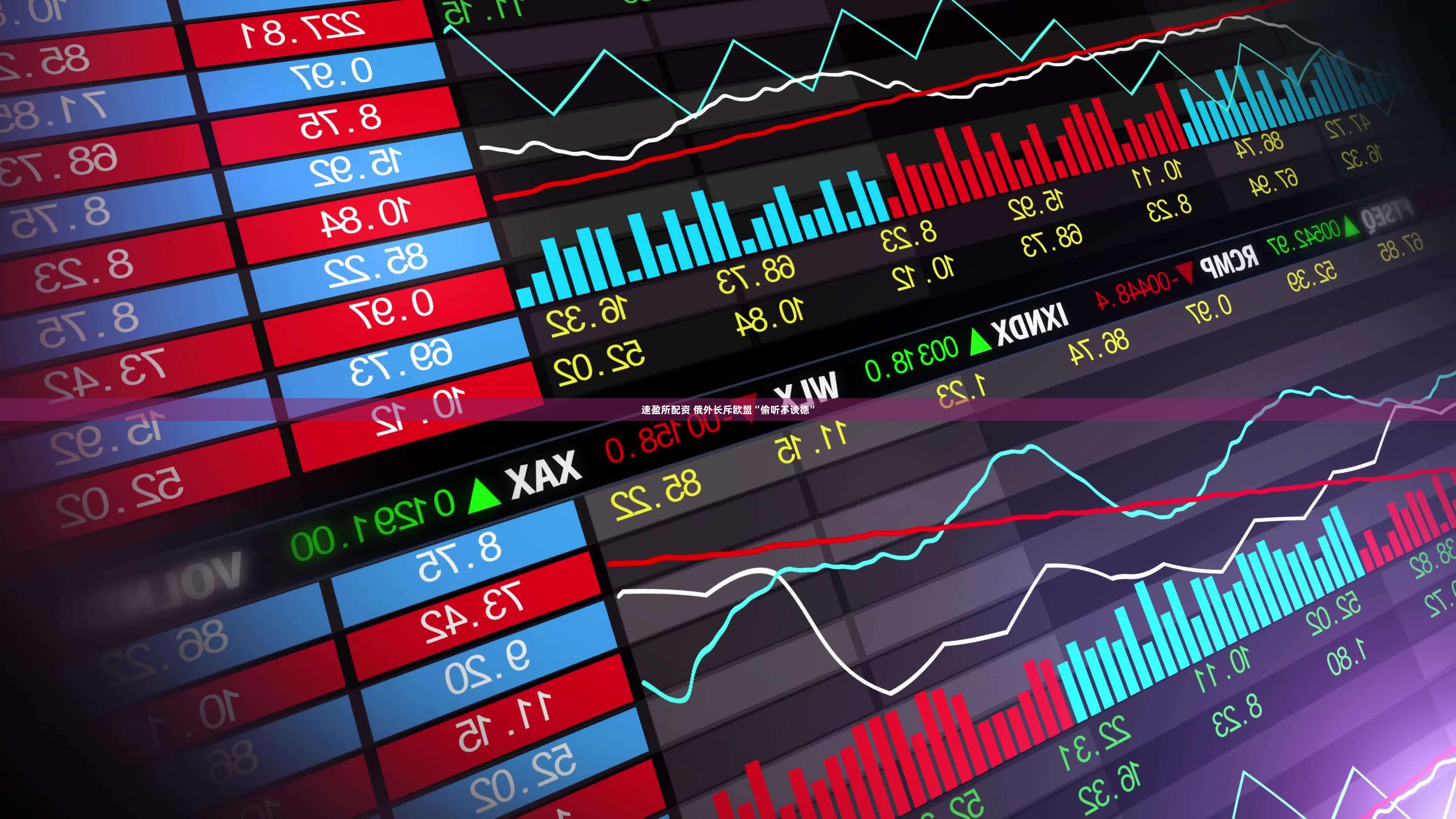 速盈所配资 俄外长斥欧盟“偷听不谈德”