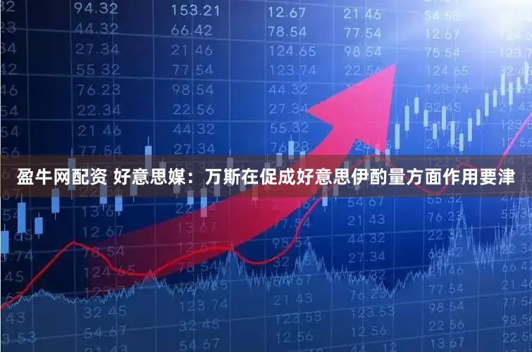 盈牛网配资 好意思媒:万斯在促成好意思伊酌量方面作用要津