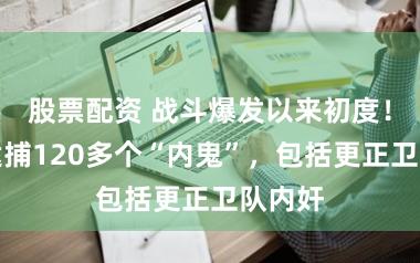 股票配资 战斗爆发以来初度!伊朗逮捕120多个“内鬼”,包括更正卫队内奸