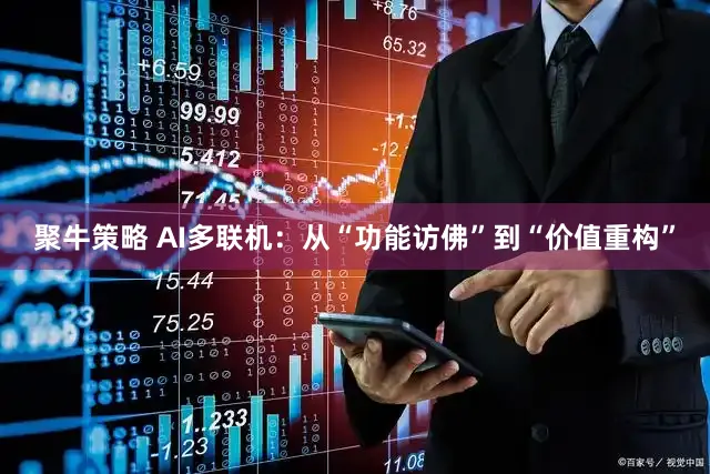 聚牛策略 AI多联机：从“功能访佛”到“价值重构”
