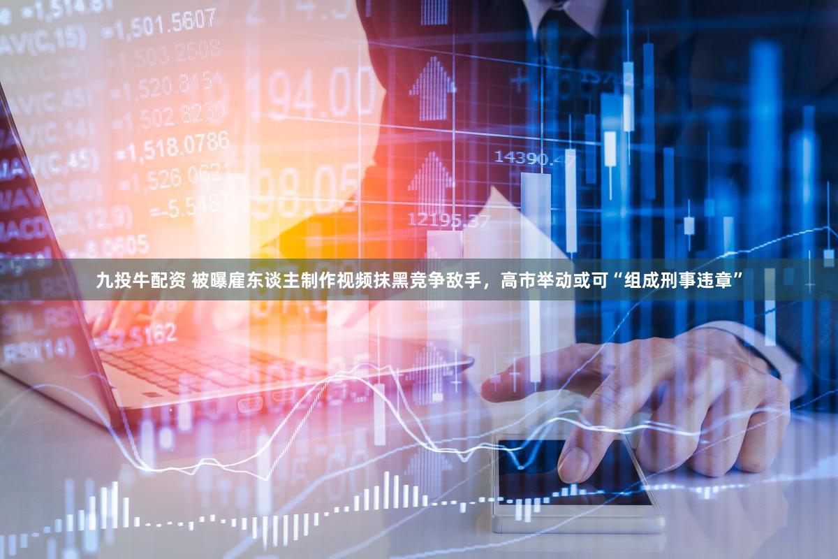 九投牛配资 被曝雇东谈主制作视频抹黑竞争敌手，高市举动或可“组成刑事违章”