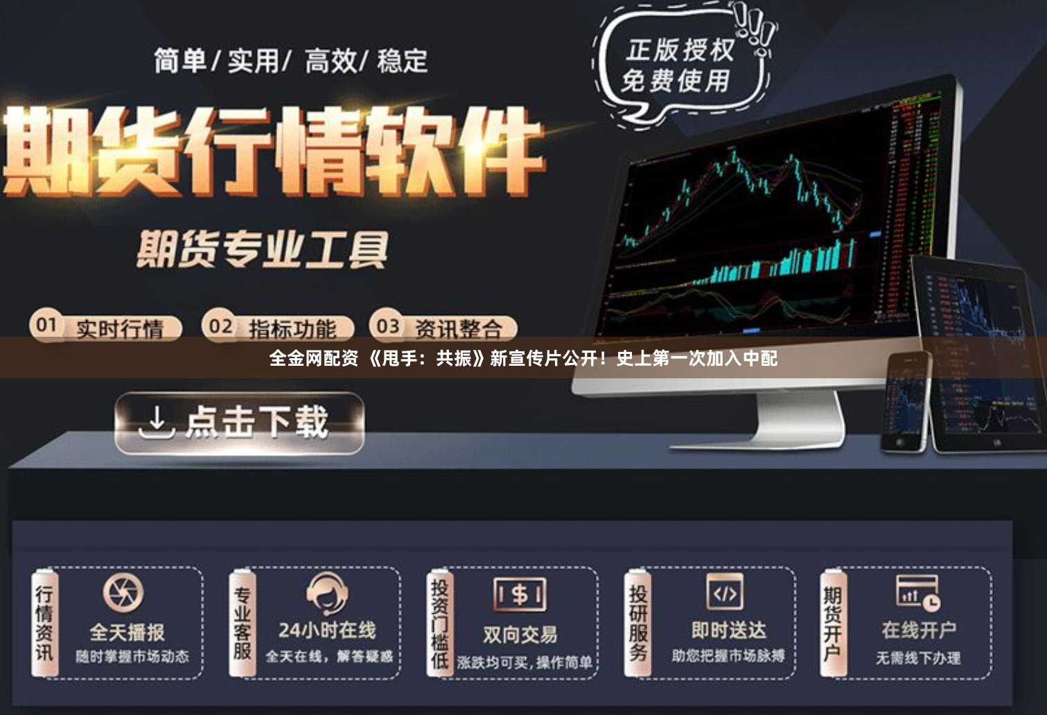 全金网配资 《甩手：共振》新宣传片公开！史上第一次加入中配