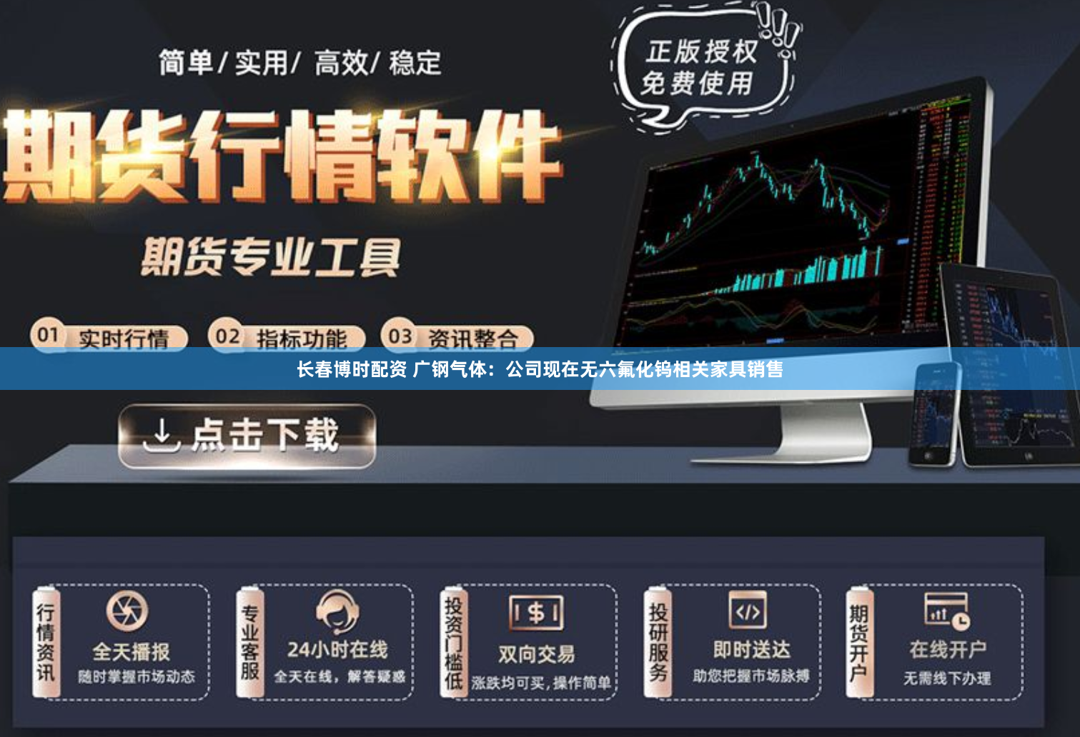长春博时配资 广钢气体：公司现在无六氟化钨相关家具销售